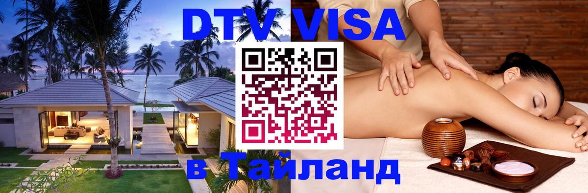 Сколько стоит виза DTV в Тайланд Бейрут 