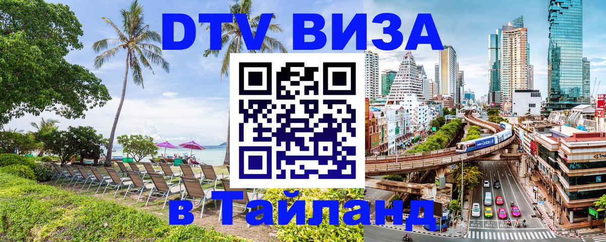 DTV Visa Тайланд купить Бейрут 
